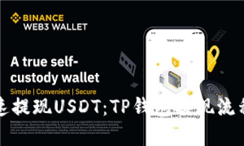 如何快速提现USDT：TP钱包提现流程全解析