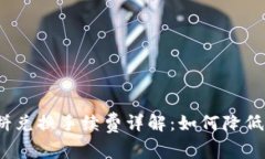 TP钱包薄饼兑换手续费详解
