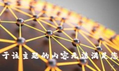 抱歉，关于该主题的内容