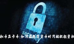 虚拟币显卡币：如何在数字货币时代捕捉投资机