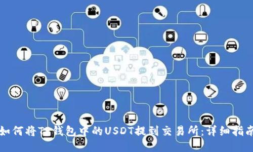 如何将TP钱包中的USDT提到交易所：详细指南