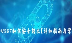 TP钱包中的USDT如何安全转