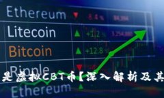什么是虚拟CBT币？深入解析及其应用