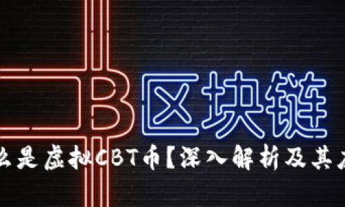 什么是虚拟CBT币？深入解析及其应用