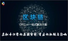 虚拟币归零的原因分析：背后的机制与影响