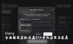 clang全面解析虚拟币在GTA中的应用与发展