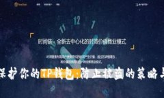 优质如何保护你的TP钱包：