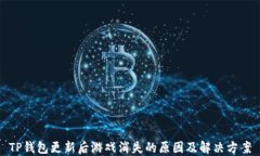 TP钱包更新后游戏消失的原