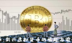 阿道币：新兴虚拟货币的崛起与前景分析
