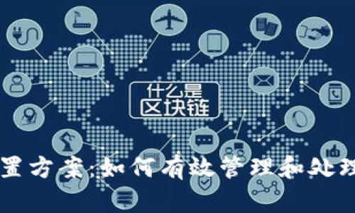 虚拟币处置方案：如何有效管理和处理数字资产