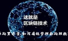 虚拟币处置方案：如何有