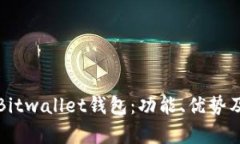 全面解析Bitwallet钱包：功