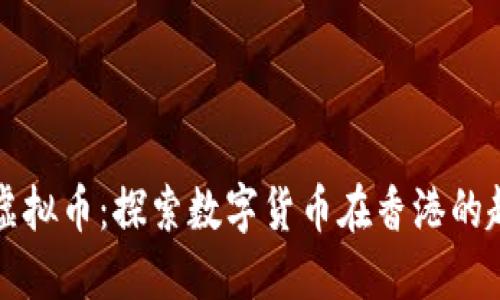 香港远东虚拟币：探索数字货币在香港的趋势与发展