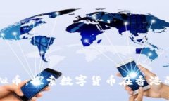 香港远东虚拟币：探索数字货币在香港的趋势与