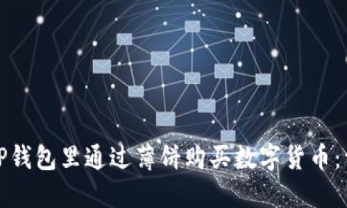 如何在TP钱包里通过薄饼购买数字货币：详细教程
