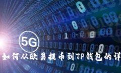 狗狗币如何从欧易提币到