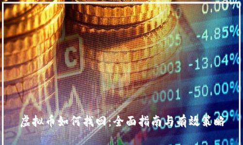 虚拟币如何找回：全面指南与有效策略