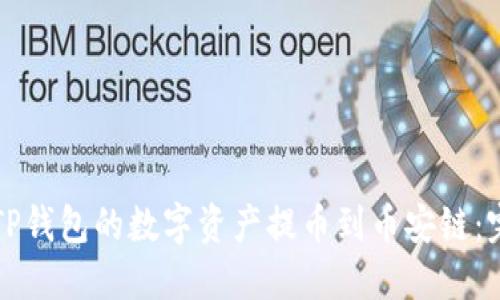 如何将TP钱包的数字资产提币到币安链：完整指南