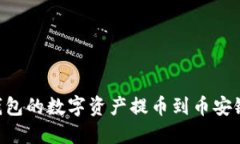 如何将TP钱包的数字资产提