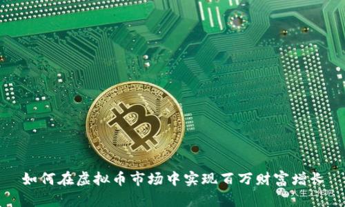 如何在虚拟币市场中实现百万财富增长
