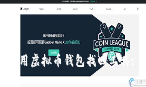 如何有效使用虚拟币钱包找回工具: 全面指南
