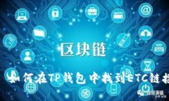 # 如何在TP钱包中找到ETC链
