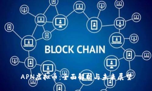 APN虚拟币：全面解析与未来展望
