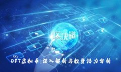 DFT虚拟币：深入解析与投资潜力分析