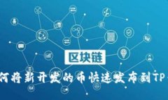 : 如何将新开发的币快速发