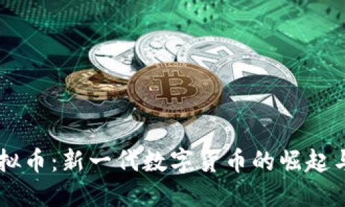 EC虚拟币：新一代数字货币的崛起与发展