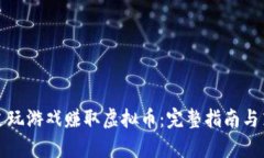 如何通过玩游戏赚取虚拟币：完整指南与策略分