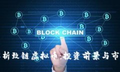 全面解析致链虚拟币：投资前景与市场动态