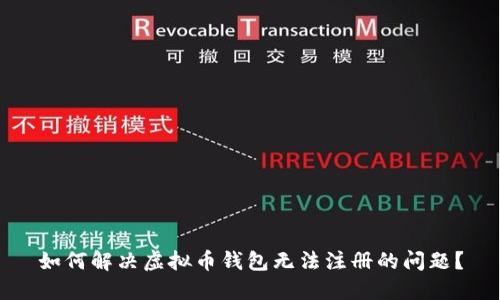 如何解决虚拟币钱包无法注册的问题？