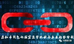 虚拟币钱包的国家监管现状与未来趋势分析