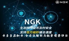 币多多虚拟币：全方位解析与投资前景评估