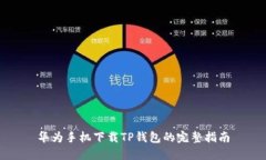 华为手机下载TP钱包的完整