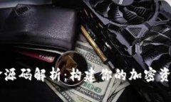 虚拟币基金源码解析：构建你的加密资产投资平