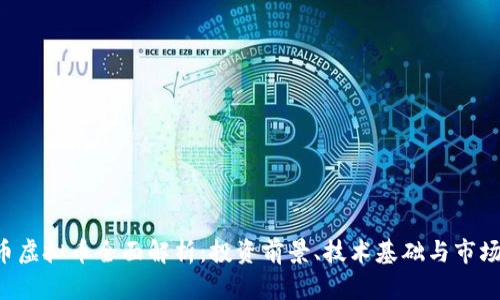 ROS币虚拟币全面解析：投资前景、技术基础与市场影响