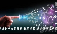 ROS币虚拟币全面解析：投资前景、技术基础与市