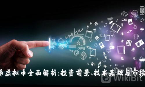 ROS币虚拟币全面解析：投资前景、技术基础与市场影响