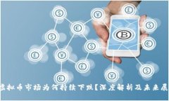  虚拟币市场为何持续下跌？深度解析及未来展望