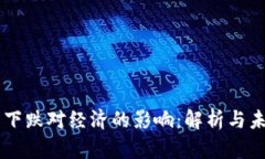 虚拟币下跌对经济的影响：解析与未来展望
