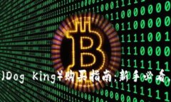: 虚拟币狗王（Dog King）购买指南：新手必看，掌