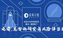 biao ti环保币虚拟币骗局：真相与投资风险/biao