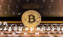 思考一个的  揭秘虚拟币类传销：识别、规避与合