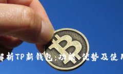 全面解析TP新钱包：功能、