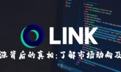 虚拟币暴涨背后的真相：了解市场动向及投资风