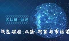 虚拟币钱包碰撞：风险、对策与市场前景分析