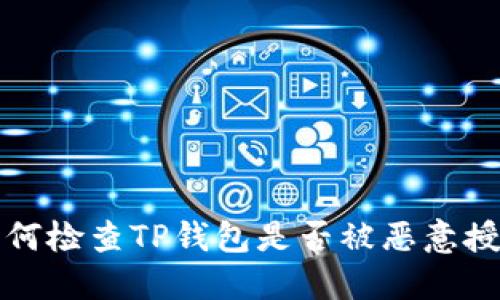 如何检查TP钱包是否被恶意授权
