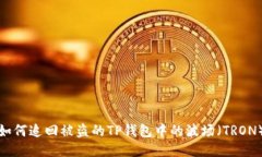如何追回被盗的TP钱包中的